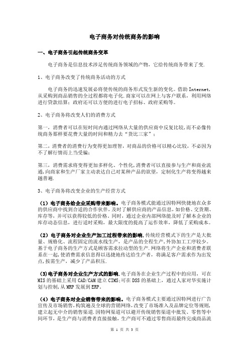 电子商务对传统商务的影响