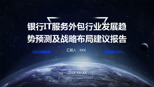 银行IT服务外包行业发展趋势预测及战略布局建议报告