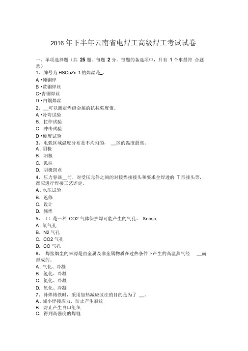 2016年下半年云南省电焊工高级焊工考试试卷