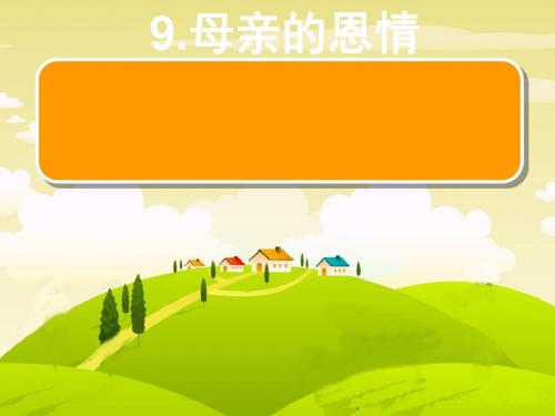《母亲的恩情》PPT课件3