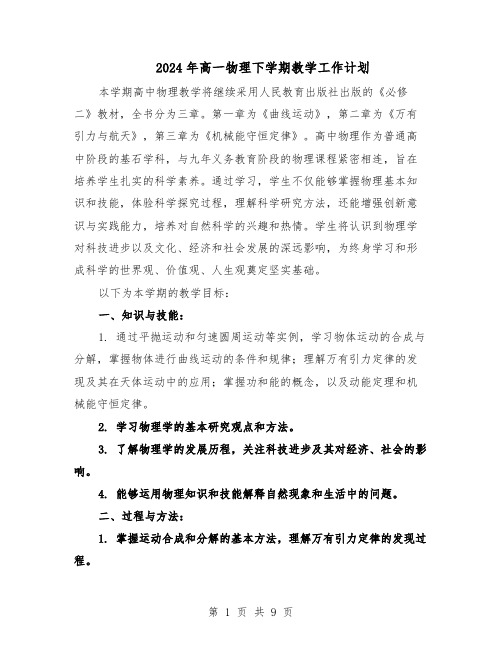 2024年高一物理下学期教学工作计划（4篇）