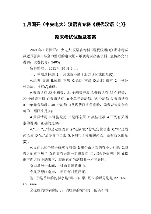 1月国开(中央电大)汉语言专科《现代汉语(1)》期末考试试题及答案