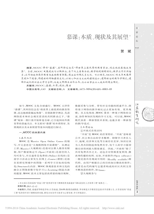 慕课_本质_现状及其展望_贺斌