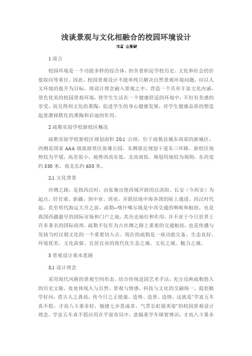 浅谈景观与文化相融合的校园环境设计