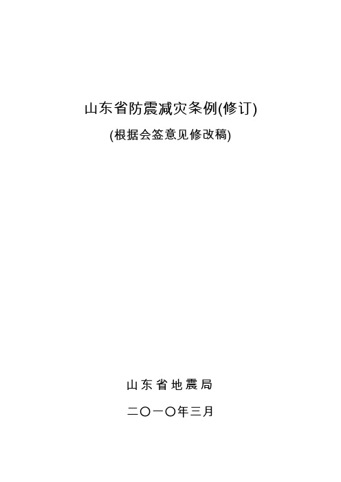 山东省防震减灾条例(修订)