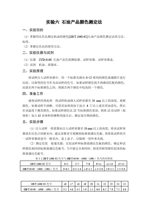 实验六 石油产品颜色测定法