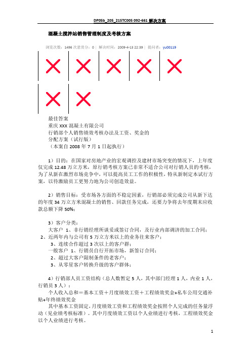 混凝土搅拌站销售管理制度及考核方案