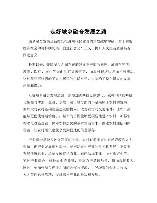 走好城乡融合发展之路