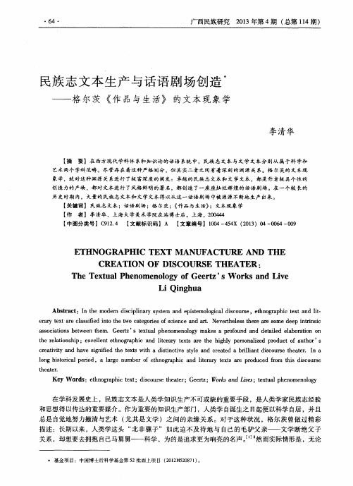 民族志文本生产与话语剧场创造-格尔茨《作品与生活》的文本现象学