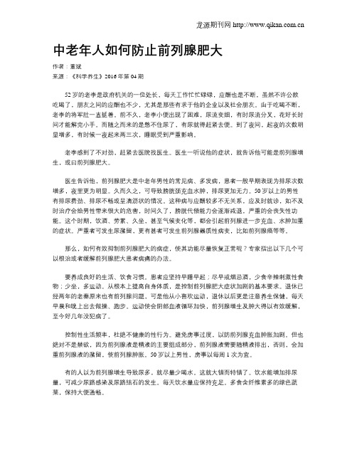 中老年人如何防止前列腺肥大