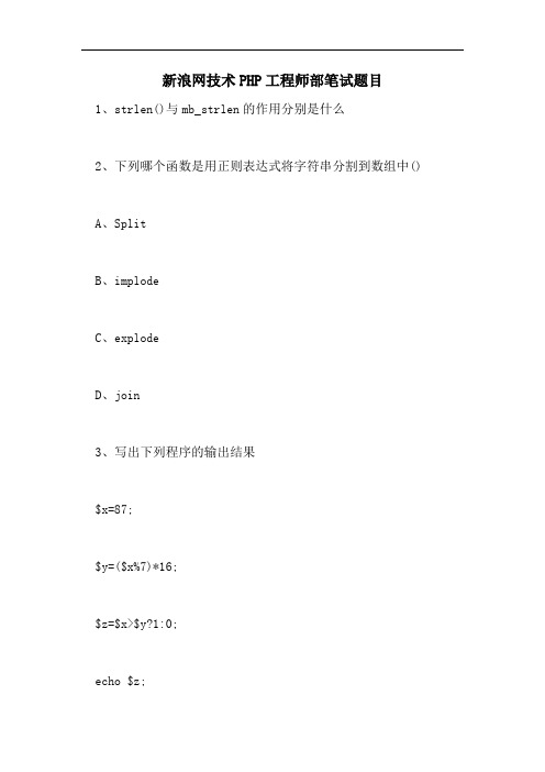 新浪网技术PHP工程师部笔试题目