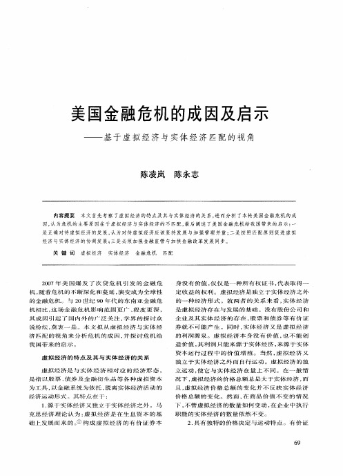 美国金融危机的成因及启示——基于虚拟经济与实体经济匹配的视角