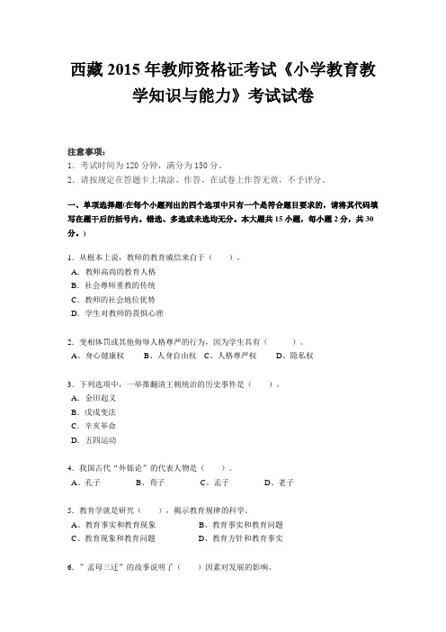 西藏2015年教师资格证考试《小学教育教学知识与能力》考试试卷