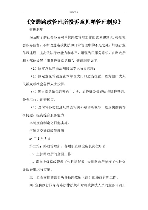 《交通路政管理所投诉意见箱管理制度》