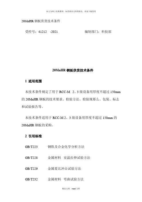 20MnHR钢板供货技术条件(2021整理)