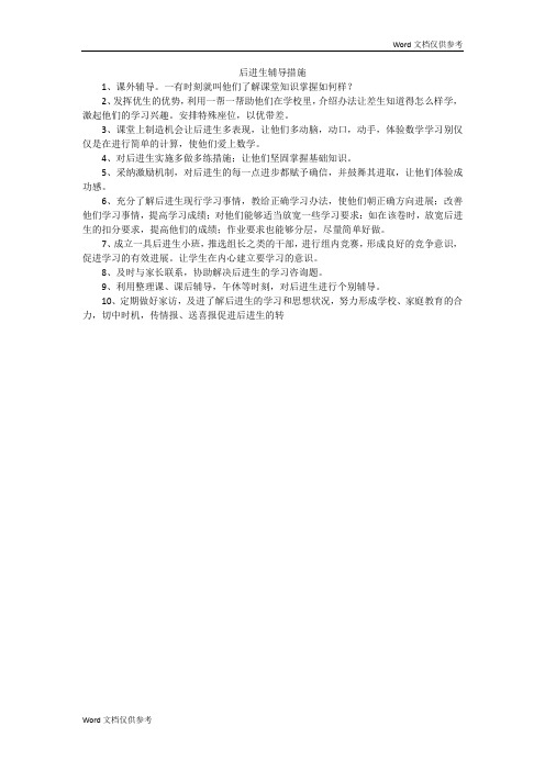 后进生辅导措施