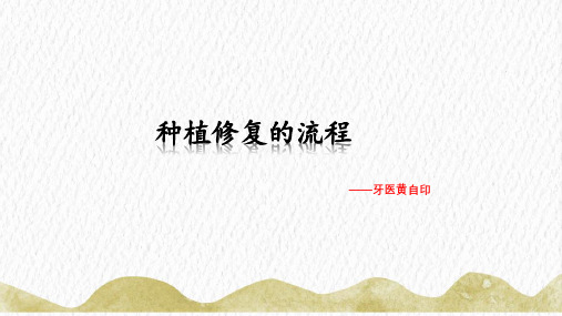 种植取模、戴牙护理操作流程 黄自印
