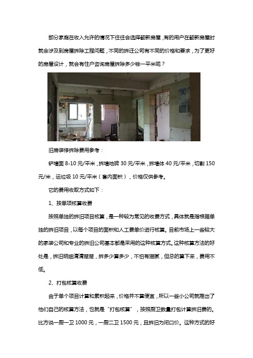 旧楼拆除多少钱一平米