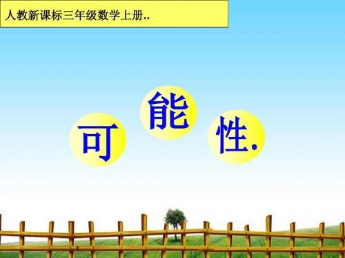 人教版数学三年级上册《可能性》PPT课件3