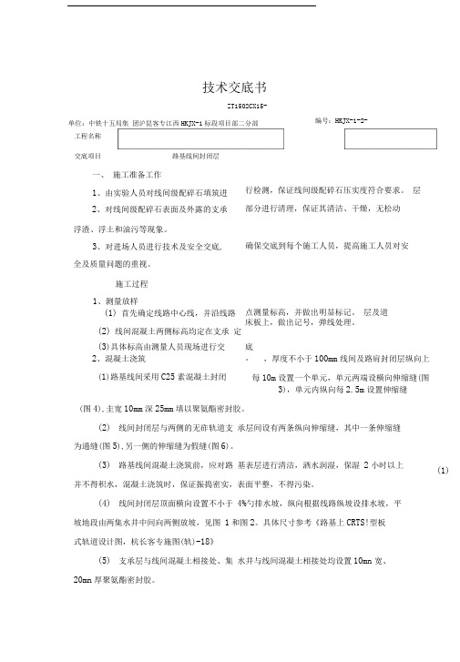 路基线间封闭层技术交底