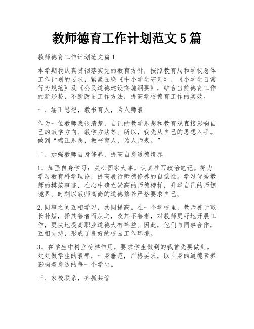 教师德育工作计划范文5篇