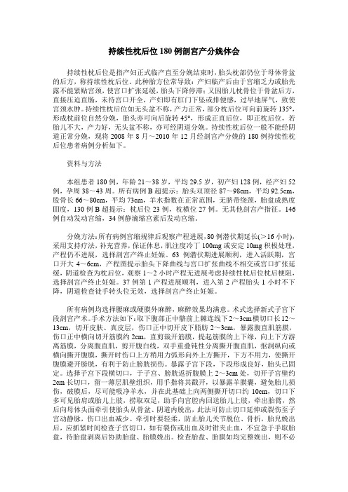 持续性枕后位180例剖宫产分娩体会