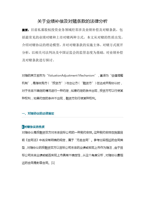 关于业绩补偿及对赌条款的法律分析