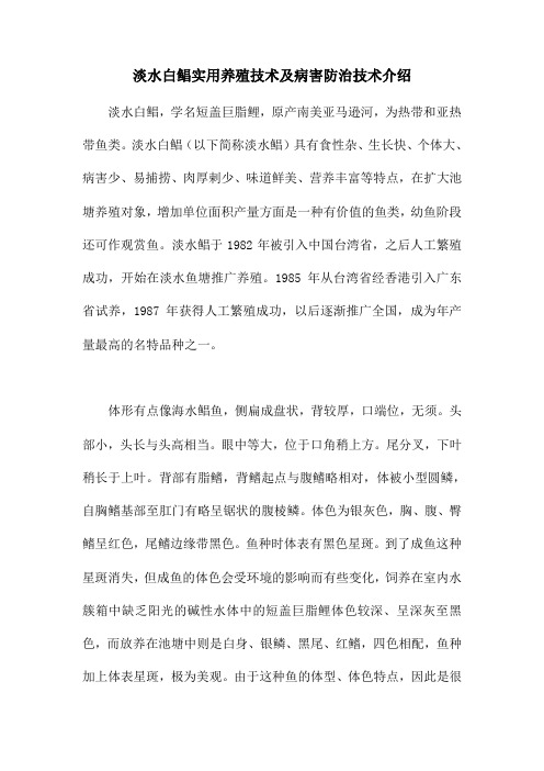 淡水白鲳实用养殖技术及病害防治技术介绍