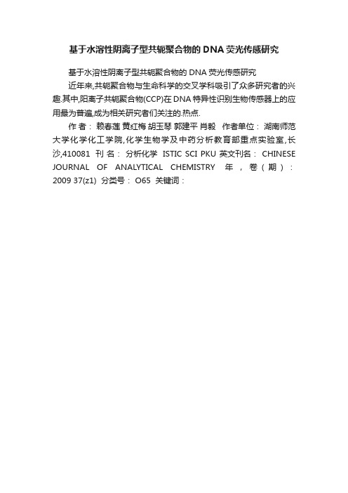 基于水溶性阴离子型共轭聚合物的DNA荧光传感研究