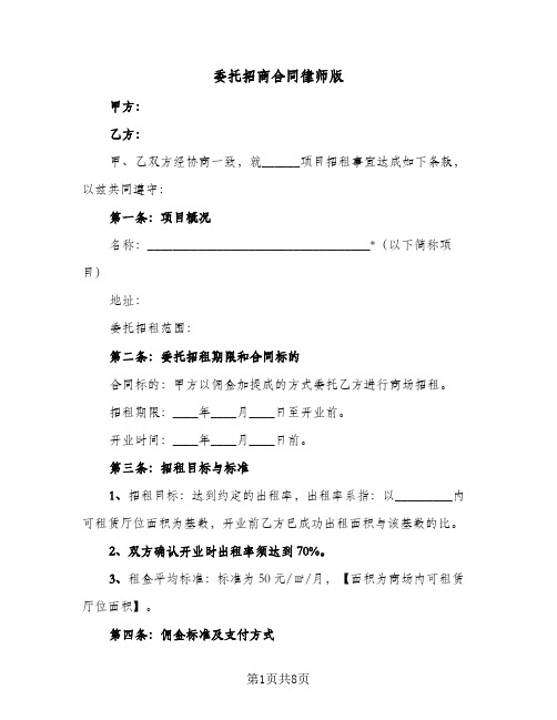 委托招商合同律师版(2篇)
