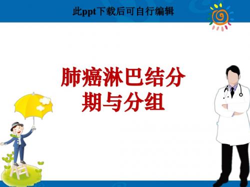 肺癌淋巴结分期与分组ppt
