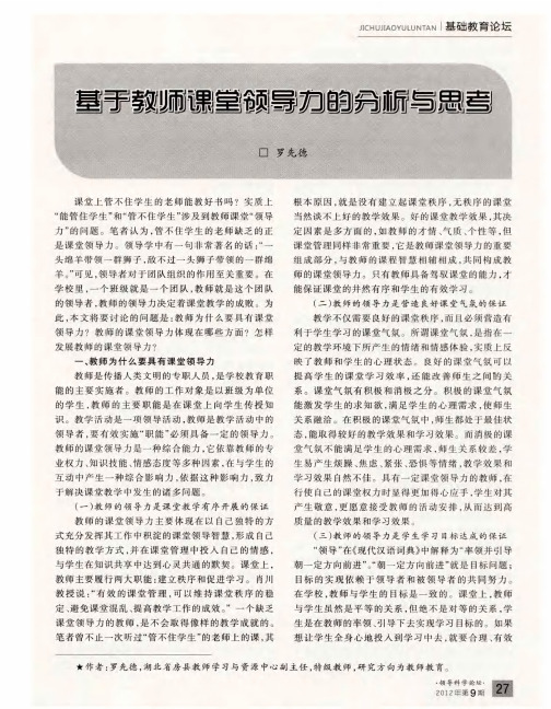 基于教师课堂领导力的分析与思考