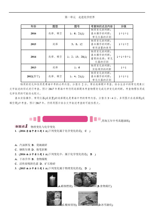 中考化学命题研究(青海)教材知识梳理 第一单元 走进化