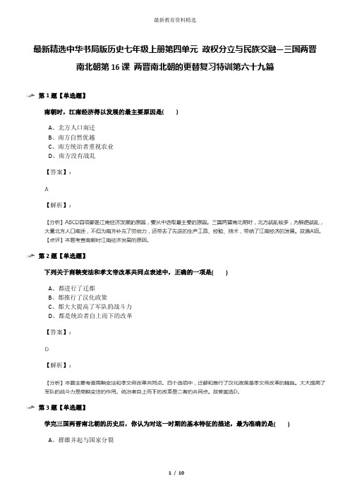 最新精选中华书局版历史七年级上册第四单元 政权分立与民族交融—三国两晋南北朝第16课 两晋南北朝的更替复