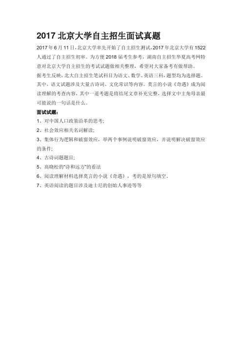 2017北京大学自主招生面试真题