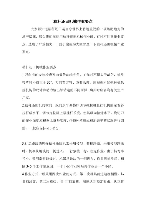秸秆还田机械作业要点.doc