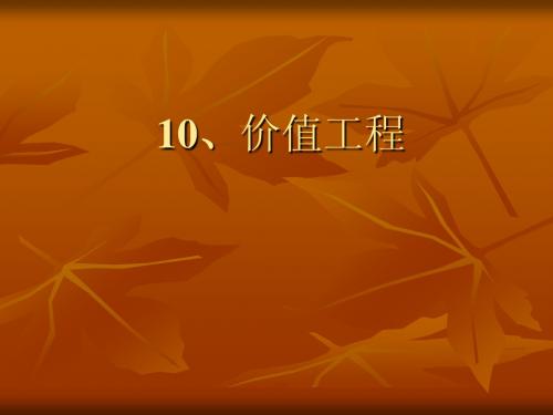 价值工程
