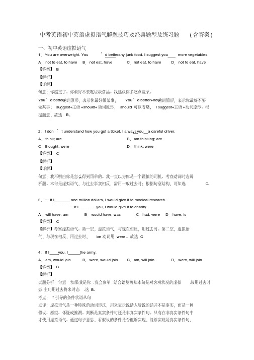 中考英语初中英语虚拟语气解题技巧及经典题型及练习题(含答案)