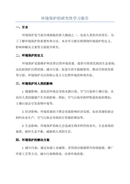 环境保护的研究性学习报告