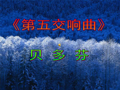 贝多芬《第五交响曲》