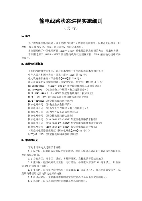 高压输电线路状态巡视实施细则
