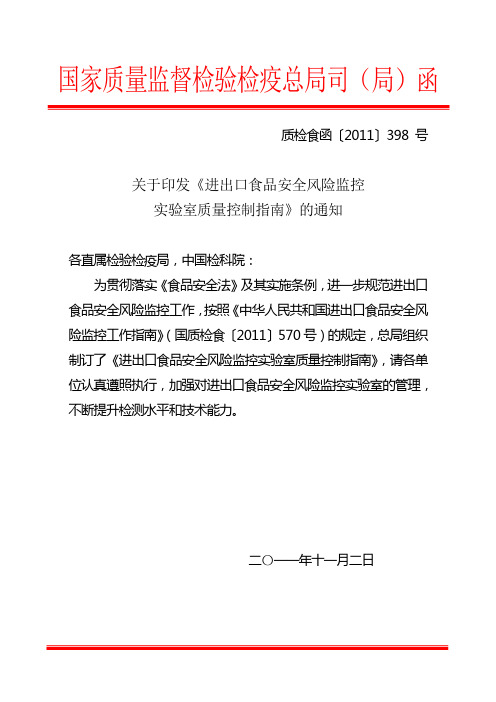 进出口食品安全风险监控实验室质量控制指南