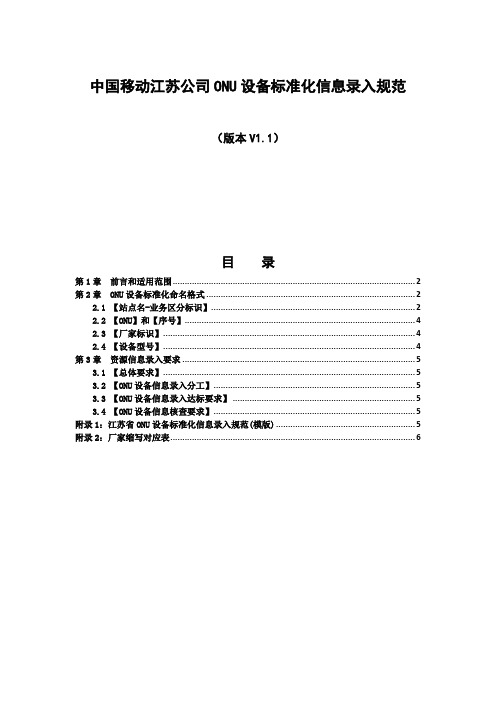 【初级】中国移动江苏公司--ONU设备标准化信息录入规范 V1.1