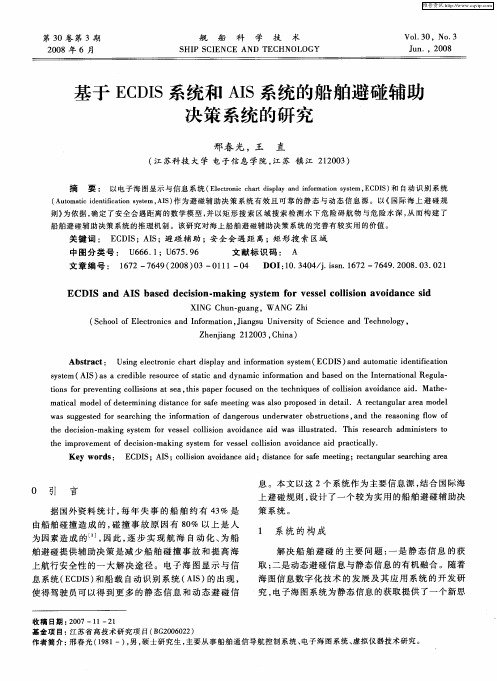 基于ECDIS系统和AIS系统的船舶避碰辅助决策系统的研究