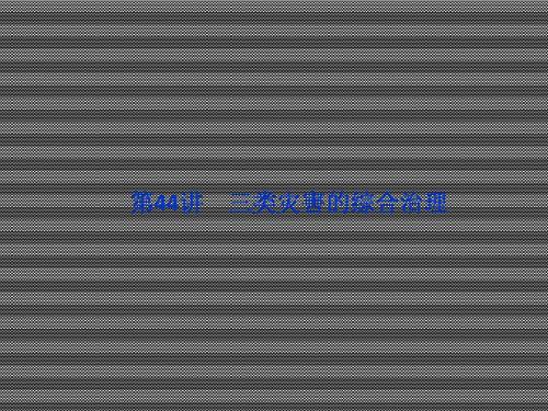 2013届高考地理一轮复习课件第44讲三类灾害的综合治理