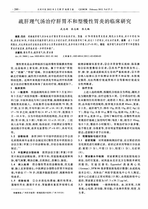 疏肝理气汤治疗肝胃不和型慢性胃炎的临床研究