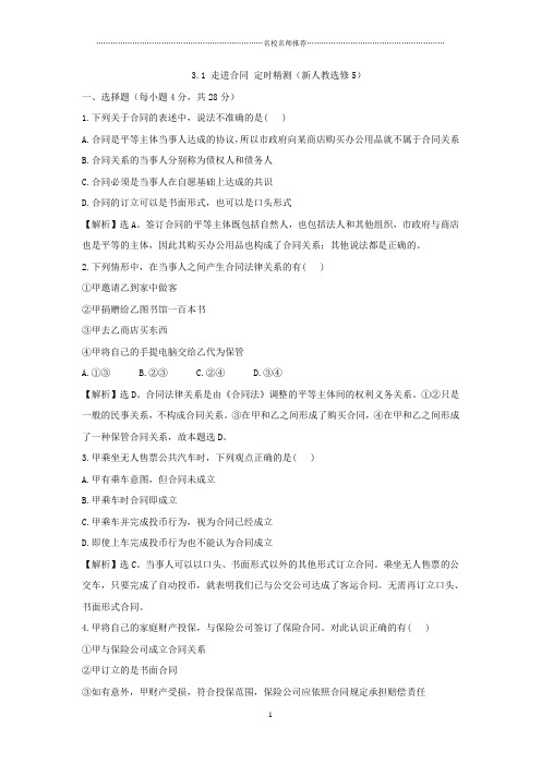 浙江地区高中政治3.1 走进合同 定时精测(新人教选修5)