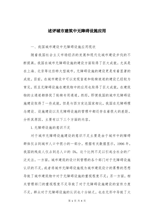 述评城市建筑中无障碍设施应用