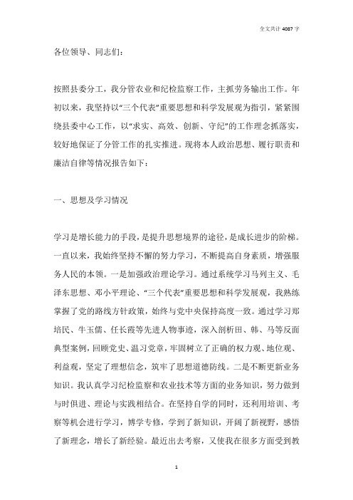 县委副书记述职述廉报告