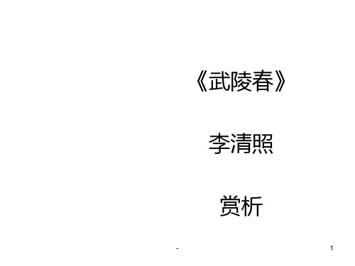 武陵春(新编201912)PPT课件